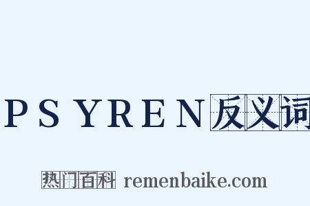 PSYREN反义词是什么意思的图片